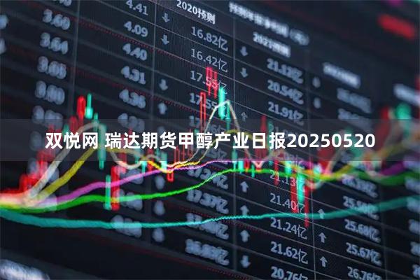 双悦网 瑞达期货甲醇产业日报20250520