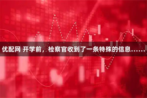 优配网 开学前，检察官收到了一条特殊的信息……