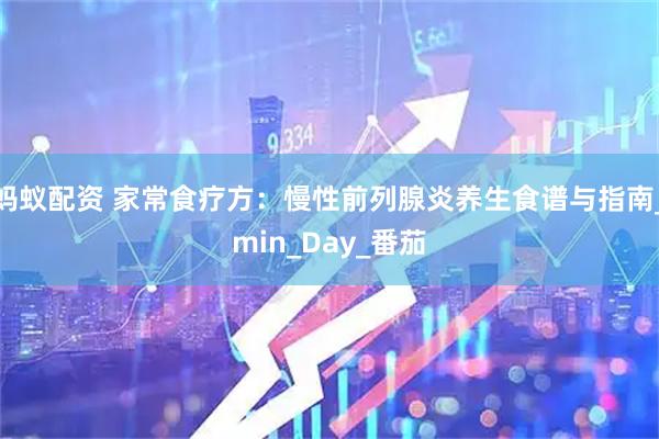 蚂蚁配资 家常食疗方：慢性前列腺炎养生食谱与指南_min_Day_番茄